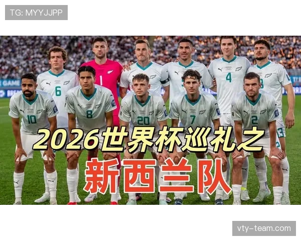 2026世界杯新西兰队赛程前瞻 小组赛能否创造历史突破